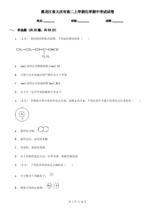 黑龙江省大庆市高二上学期化学期中考试试卷