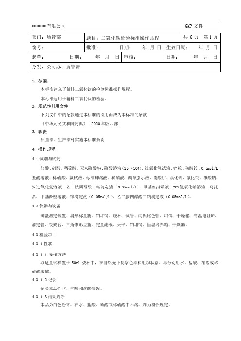 (2020年药典)二氧化钛质量标准管理