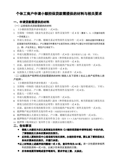 个体工商户申请小额担保贷款需提供的材料与相关要求