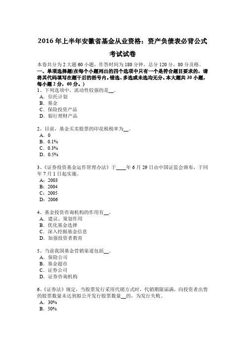 2016年上半年安徽省基金从业资格：资产负债表必背公式考试试卷