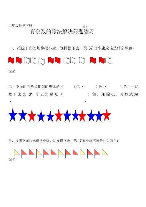 二年级数学下册有余数的除法解决问题练习