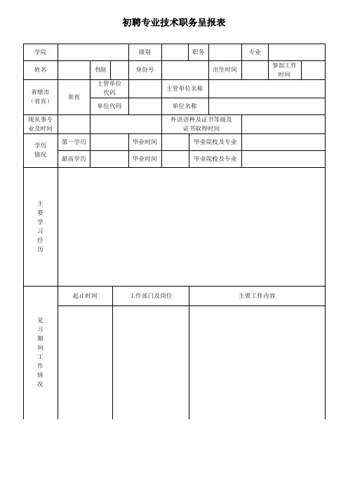 初聘专业技术职务呈报表