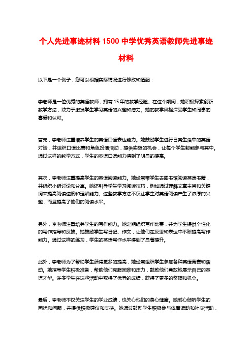 个人先进事迹材料1500中学优秀英语教师先进事迹材料