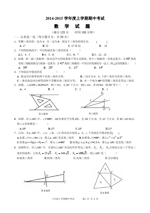 2014-2015学年度上学期八年级数学期中考试