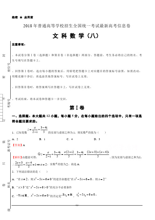 2018年普通高等学校招生全国统一考试最新高考信息卷(八)数学(文)含答案解析