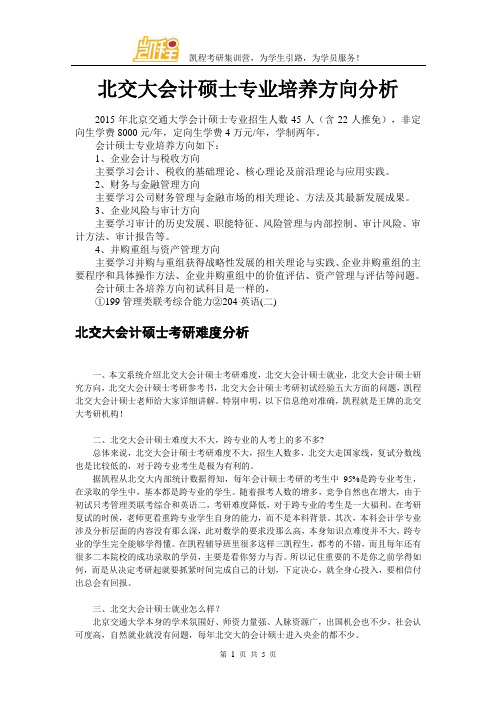 北交大会计硕士专业培养方向分析