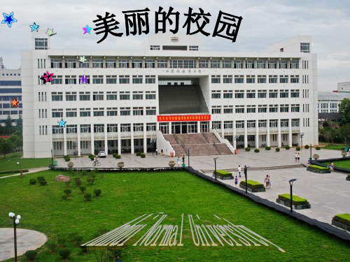 我的大学——美丽的校园PPT课件