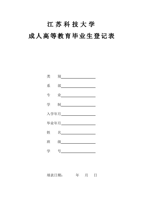 江苏省成人高等教育毕业生登记表