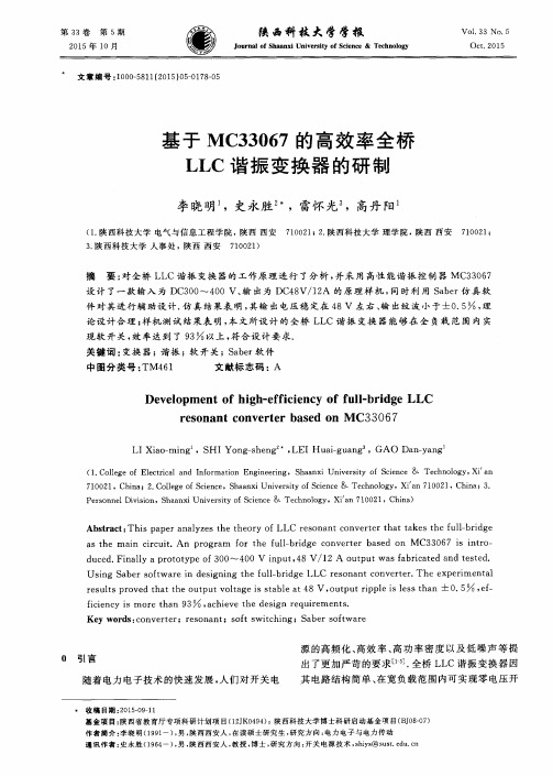 基于MC33067的高效率全桥LLC谐振变换器的研制