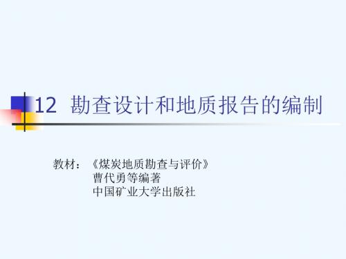 12勘查设计和地质报告的编制