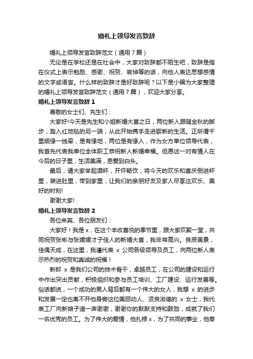 婚礼上领导发言致辞范文（通用7篇）