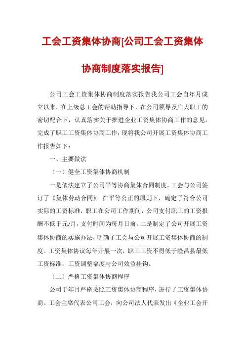 工会工资集体协商[公司工会工资集体协商制度落实报告]