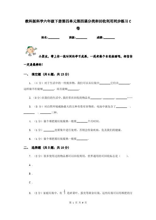 教科版科学六年级下册第四单元第四课分类和回收利用同步练习C卷