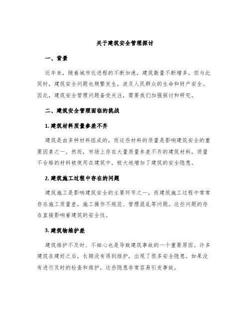 关于建筑安全管理探讨