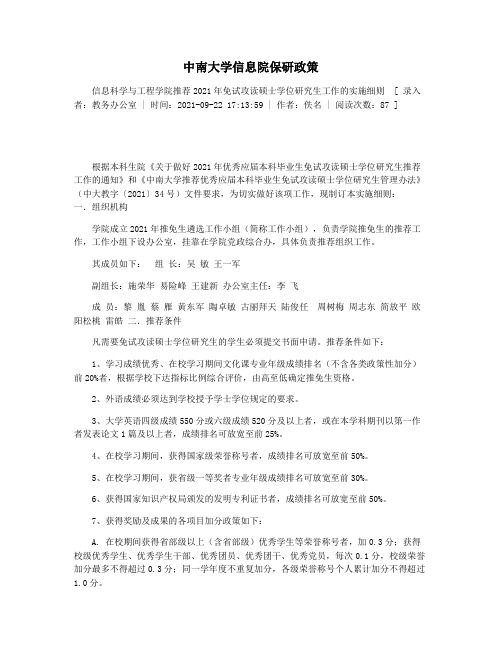 中南大学信息院保研政策