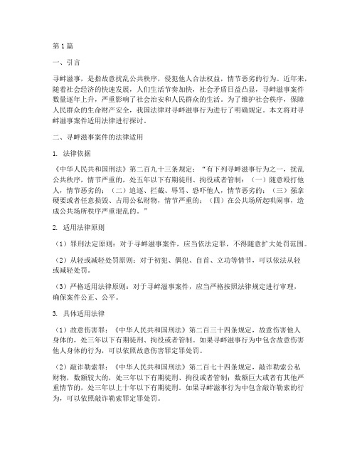 寻衅滋事案件适用法律(3篇)