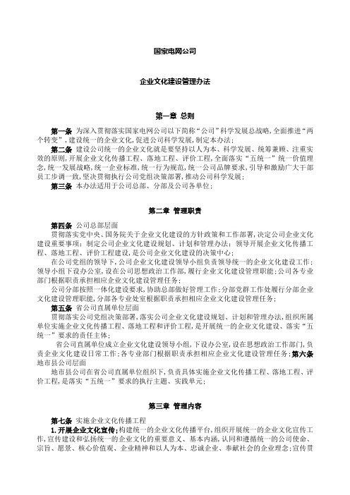 国家电网公司企业文化建设管理规定