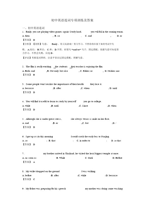 初中英语连词专项训练及答案