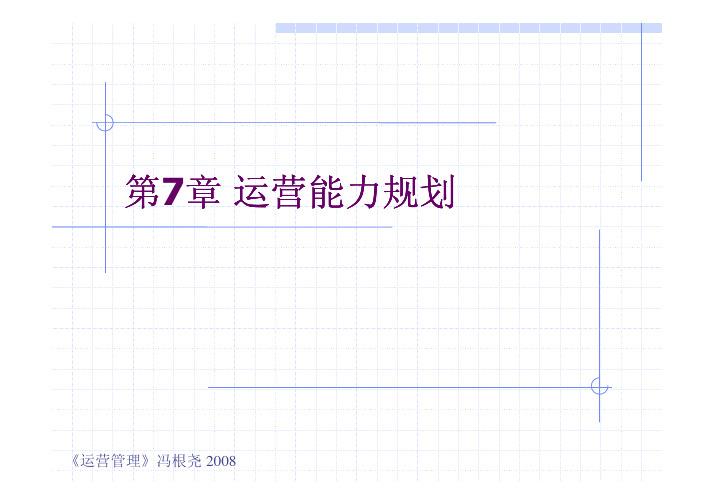 chapter07 运营能力规划