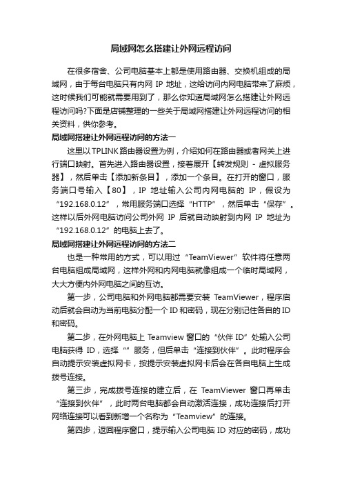 局域网怎么搭建让外网远程访问