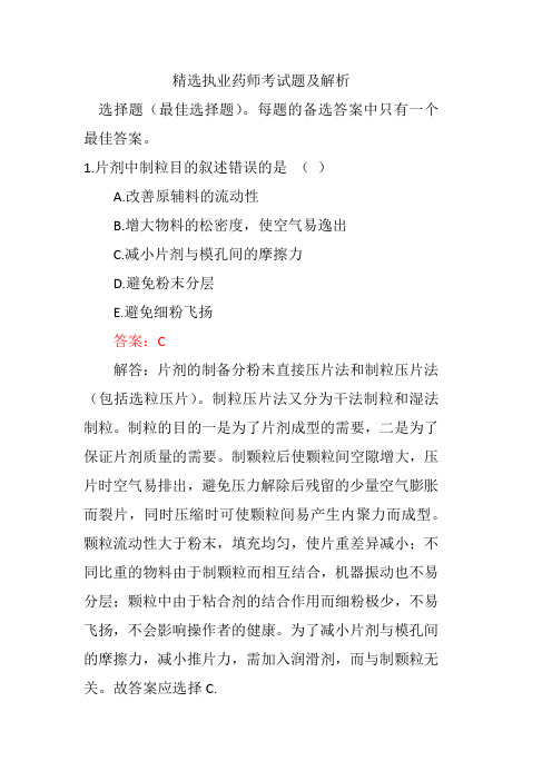 精选执业药师考试题及解析