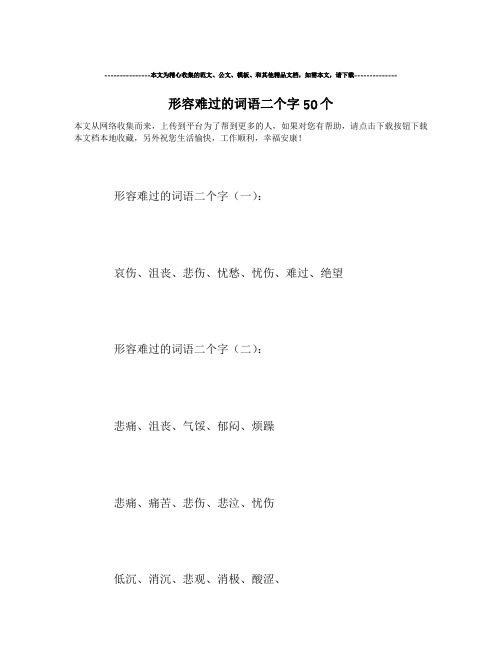 最新-形容难过的词语二个字50个