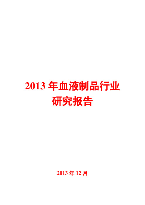 2013年血液制品行业研究报告