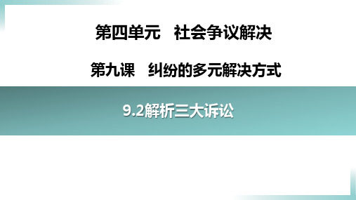 9.2 解析三大诉讼 高二政治(统编版选择性必修2)