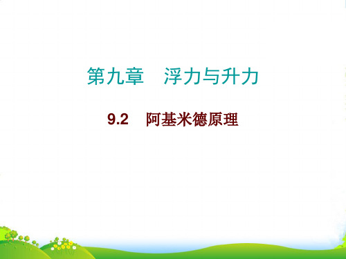 新沪粤物理八年级下册课件9.2阿基米德原理(共15张)