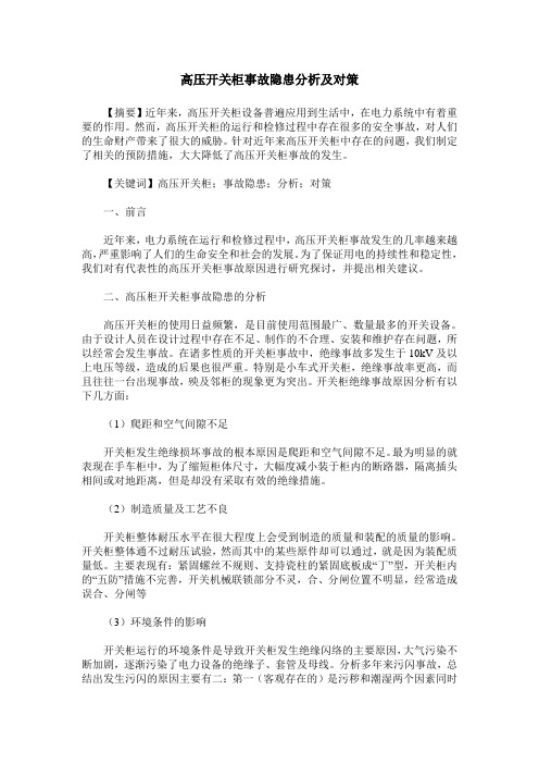 高压开关柜事故隐患分析及对策