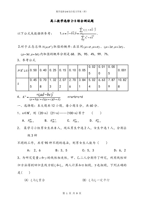 【试卷】高二数学选修2-3综合测试题及答案