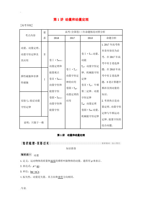 高考物理 第1讲 动量和动量定理教案 鲁科版选修3-5-鲁科版高三选修3-5物理教案