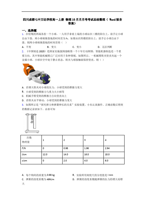 四川成都七中万达学校高一上册 物理10月月月考考试总结整理( Word版含答案)