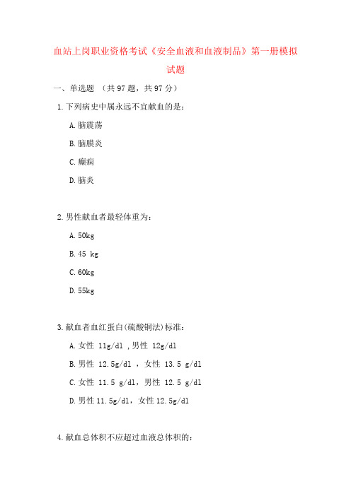 血站上岗职业资格考试《安全血液和血液制品》第一册模拟试题