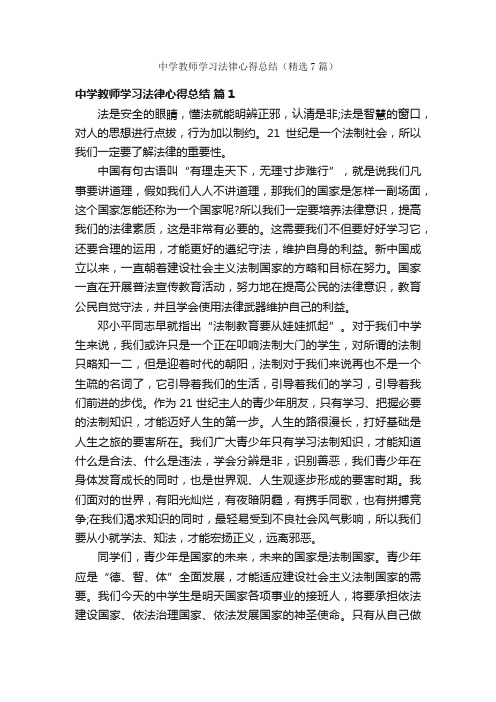 中学教师学习法律心得总结（精选7篇）