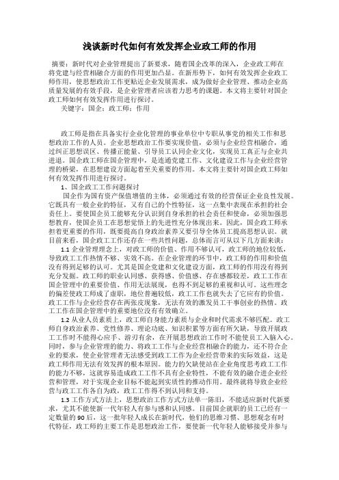 浅谈新时代如何有效发挥企业政工师的作用