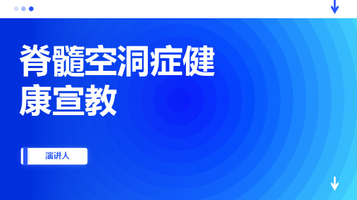 脊髓空洞症健康宣教