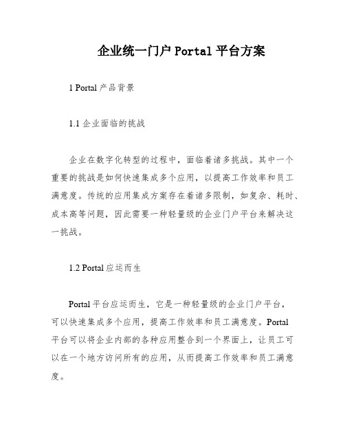 企业统一门户Portal平台方案