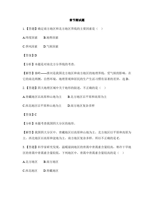 初中地理商务星球版八年级下第五章 中国四大地理区域划分-章节测试习题