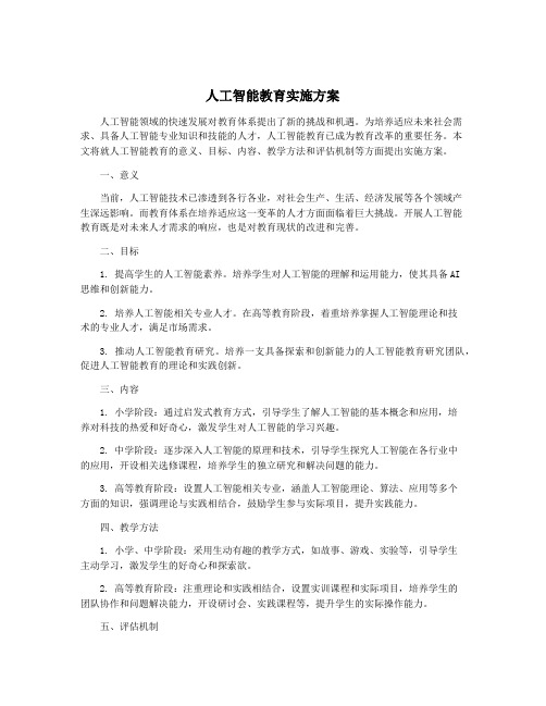 人工智能教育实施方案