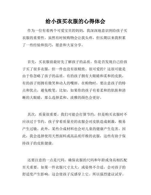 给小孩买衣服的心得体会