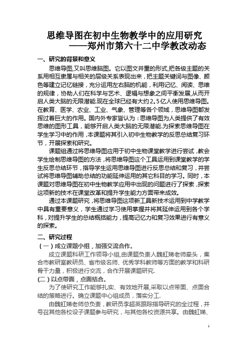 思维导图在初中生物教学中的应用研究