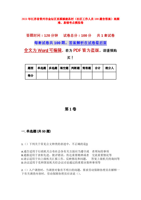 2023年江苏省常州市金坛区直溪镇建昌村(社区工作人员100题含答案)高频难、易错考点模拟卷