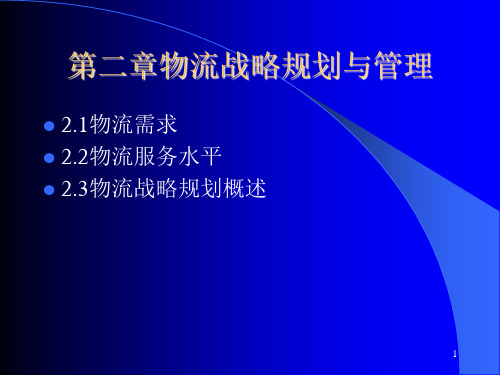 物流工程第二章物流战略规划与管理上共30页文档