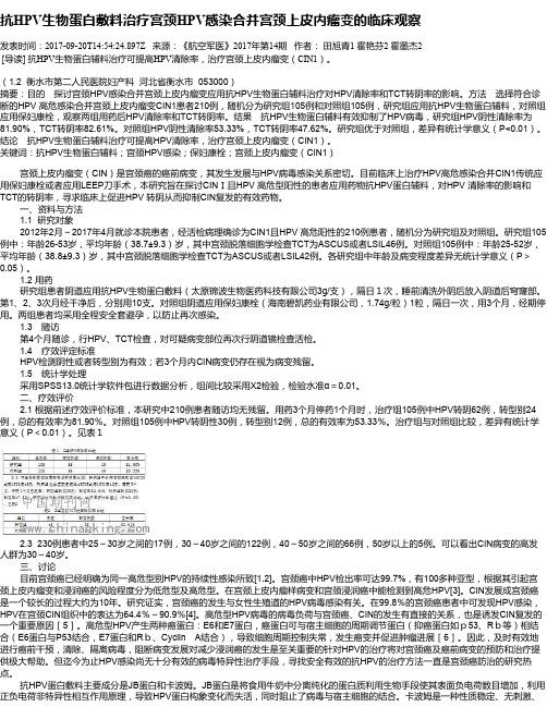 抗HPV生物蛋白敷料治疗宫颈HPV感染合并宫颈上皮内瘤变的临床观察