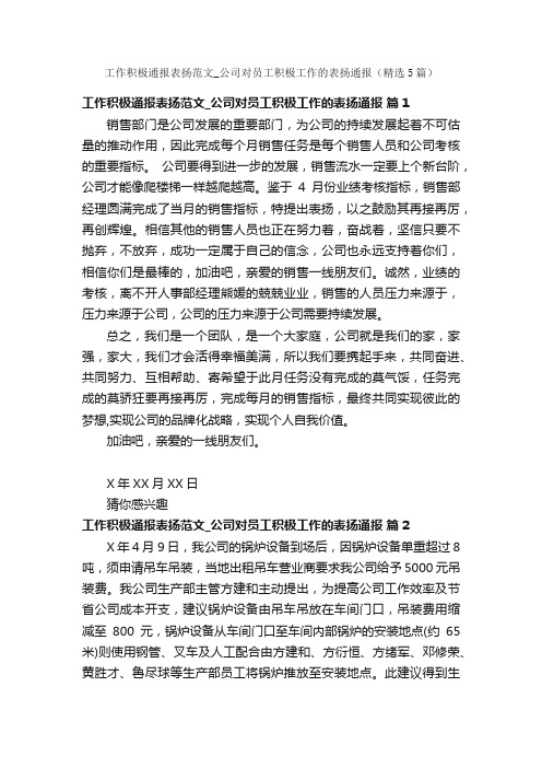 工作积极通报表扬范文_公司对员工积极工作的表扬通报（精选5篇）