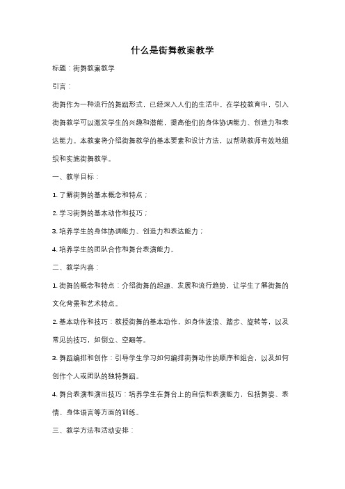 什么是街舞教案教学