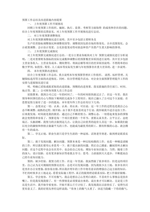 财务预算工作总结及改进措施