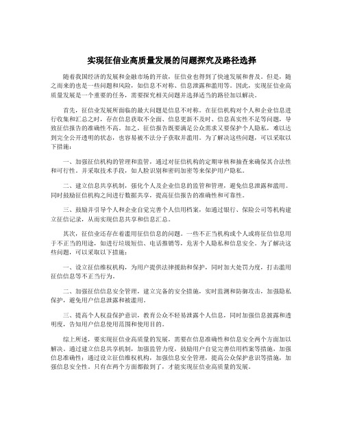 实现征信业高质量发展的问题探究及路径选择