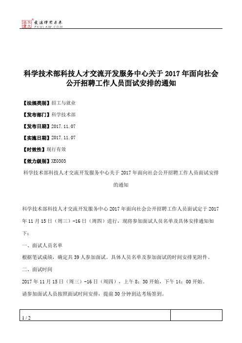 科学技术部科技人才交流开发服务中心关于2017年面向社会公开招聘